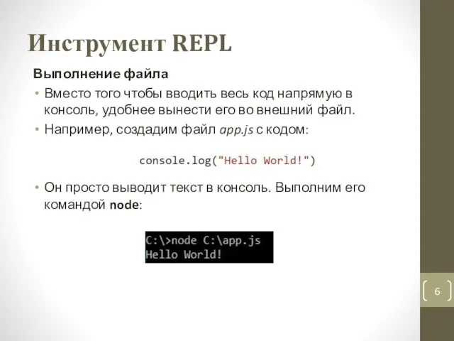 Инструмент REPL Выполнение файла Вместо того чтобы вводить весь код напрямую в