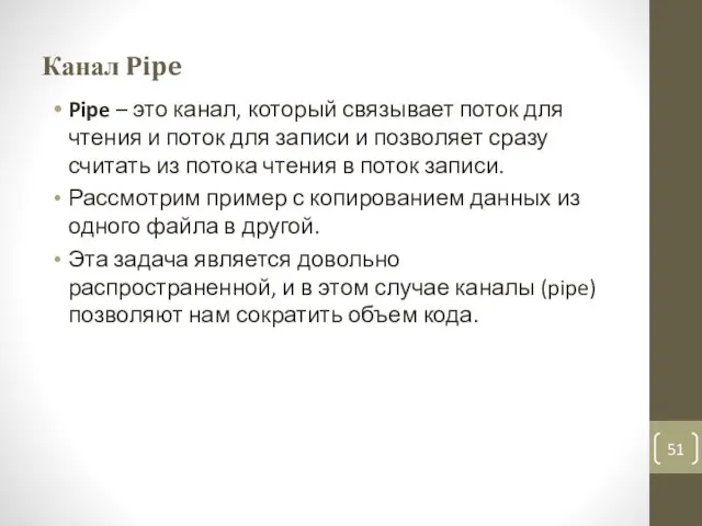 Канал Pipe Pipe – это канал, который связывает поток для чтения и