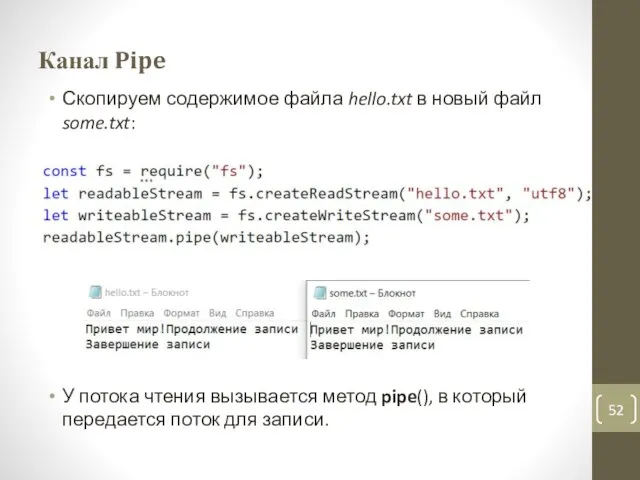 Канал Pipe Скопируем содержимое файла hello.txt в новый файл some.txt: У потока