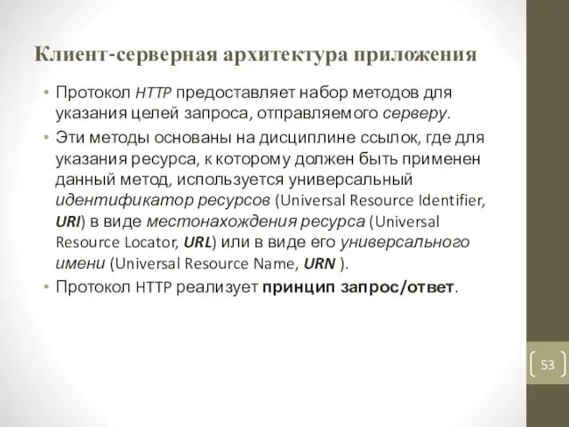 Клиент-серверная архитектура приложения Протокол HTTP предоставляет набор методов для указания целей запроса,