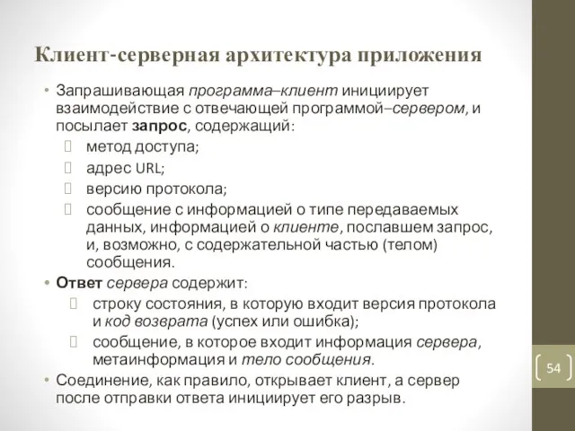 Клиент-серверная архитектура приложения Запрашивающая программа–клиент инициирует взаимодействие с отвечающей программой–сервером, и посылает