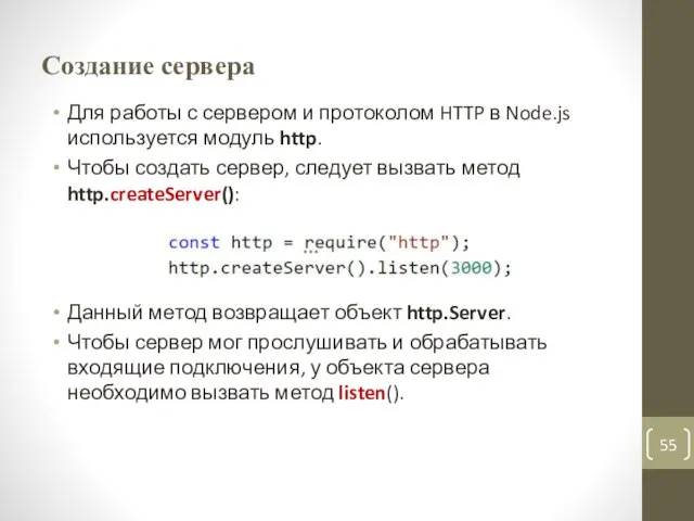 Создание сервера Для работы с сервером и протоколом HTTP в Node.js используется