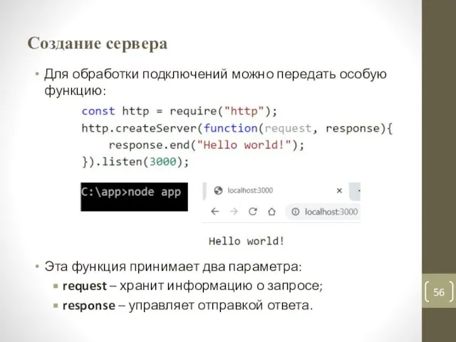 Создание сервера Для обработки подключений можно передать особую функцию: Эта функция принимает