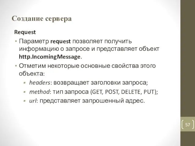 Создание сервера Request Параметр request позволяет получить информацию о запросе и представляет