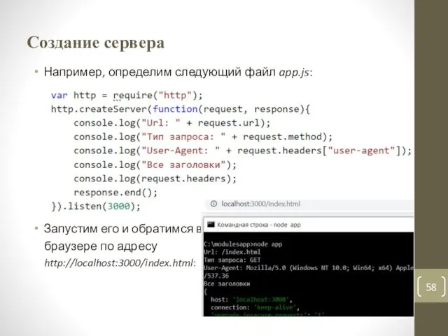 Создание сервера Например, определим следующий файл app.js: Запустим его и обратимся в браузере по адресу http://localhost:3000/index.html: