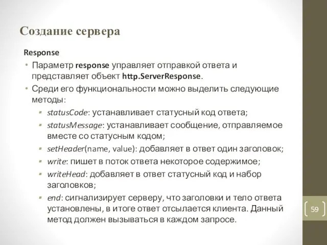 Создание сервера Response Параметр response управляет отправкой ответа и представляет объект http.ServerResponse.