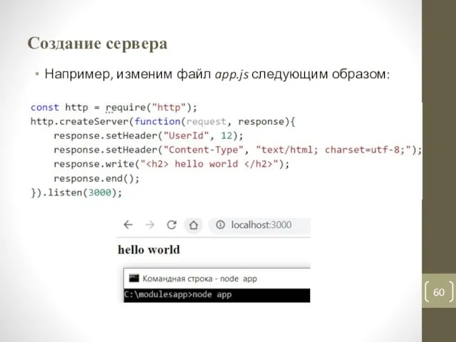 Создание сервера Например, изменим файл app.js следующим образом: