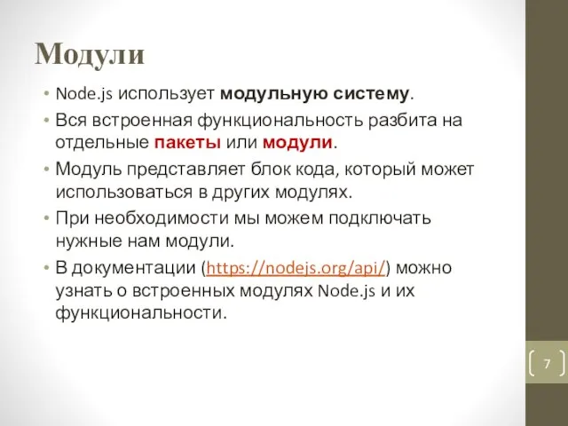 Модули Node.js использует модульную систему. Вся встроенная функциональность разбита на отдельные пакеты