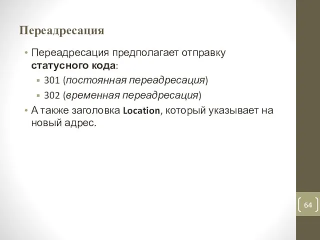 Переадресация Переадресация предполагает отправку статусного кода: 301 (постоянная переадресация) 302 (временная переадресация)