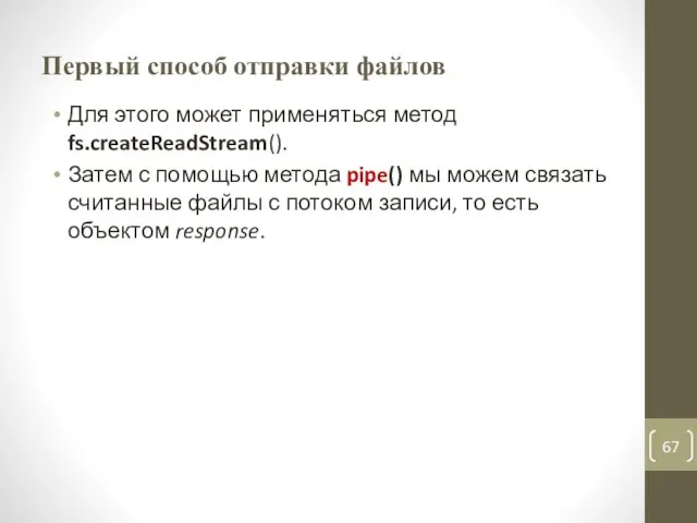 Первый способ отправки файлов Для этого может применяться метод fs.createReadStream(). Затем с