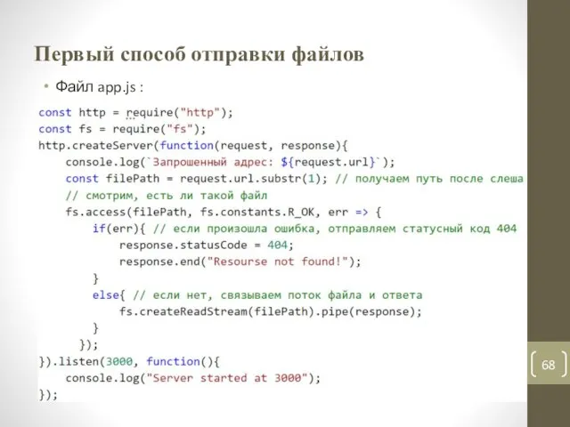 Первый способ отправки файлов Файл app.js :