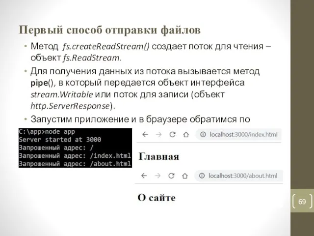 Первый способ отправки файлов Метод fs.createReadStream() создает поток для чтения – объект