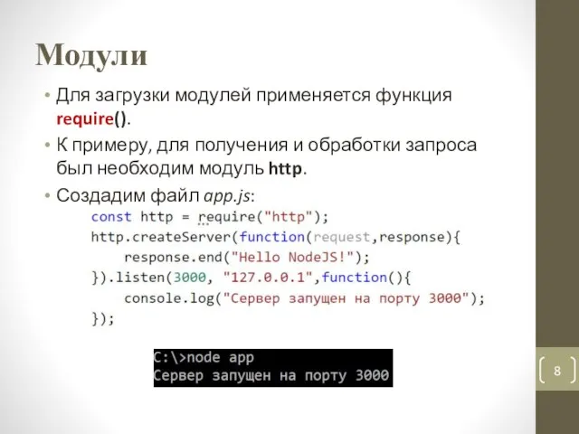 Модули Для загрузки модулей применяется функция require(). К примеру, для получения и