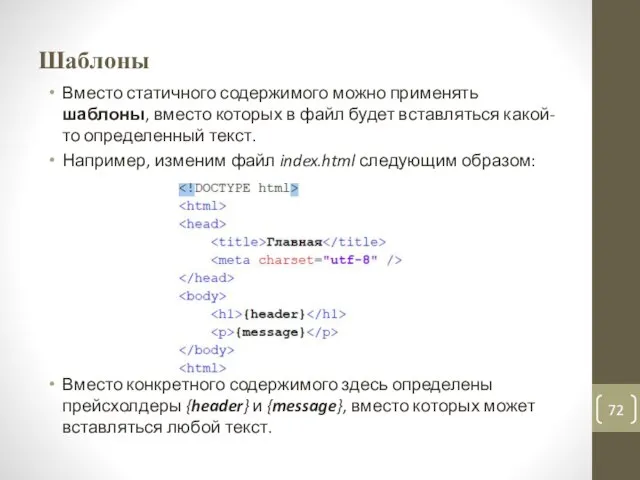 Шаблоны Вместо статичного содержимого можно применять шаблоны, вместо которых в файл будет