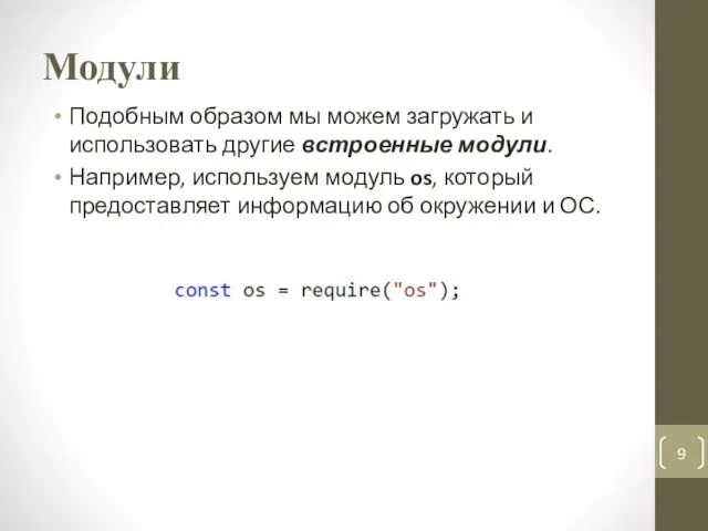 Модули Подобным образом мы можем загружать и использовать другие встроенные модули. Например,