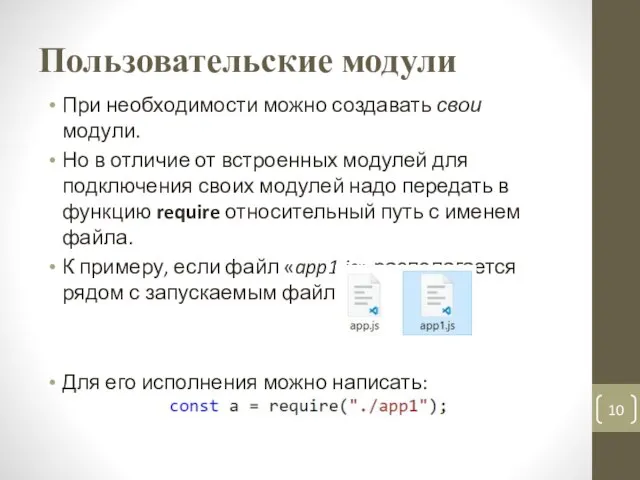 Пользовательские модули При необходимости можно создавать свои модули. Но в отличие от