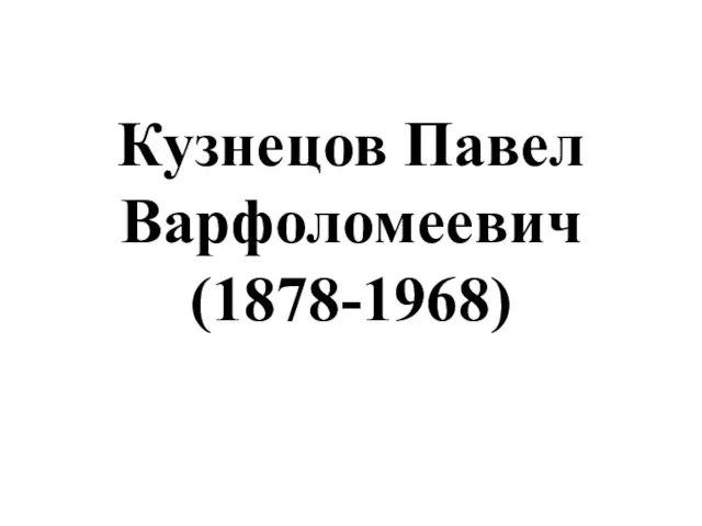 Кузнецов Павел Варфоломеевич (1878-1968)