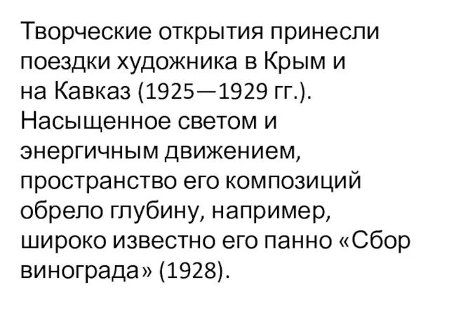 Творческие открытия принесли поездки художника в Крым и на Кавказ (1925—1929 гг.).