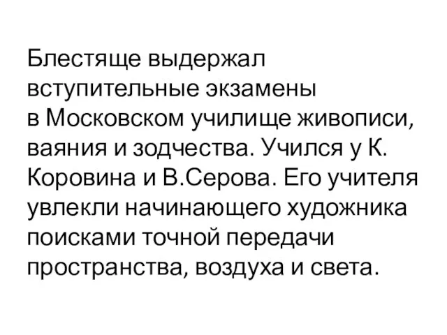 Блестяще выдержал вступительные экзамены в Московском училище живописи, ваяния и зодчества. Учился