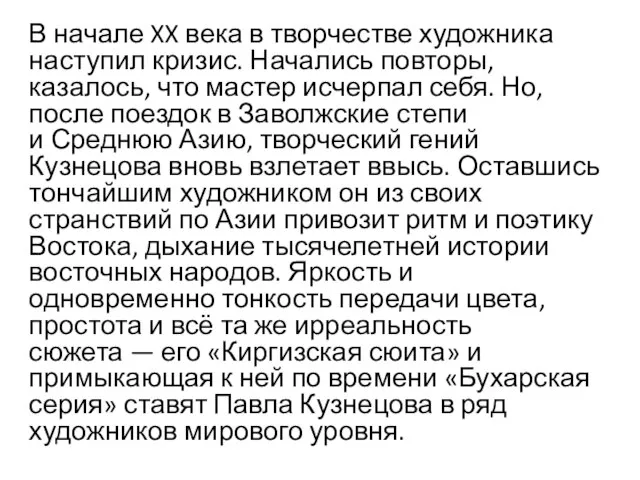 В начале XX века в творчестве художника наступил кризис. Начались повторы, казалось,