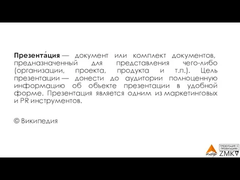 Презента́ция — документ или комплект документов, предназначенный для представления чего-либо (организации, проекта,