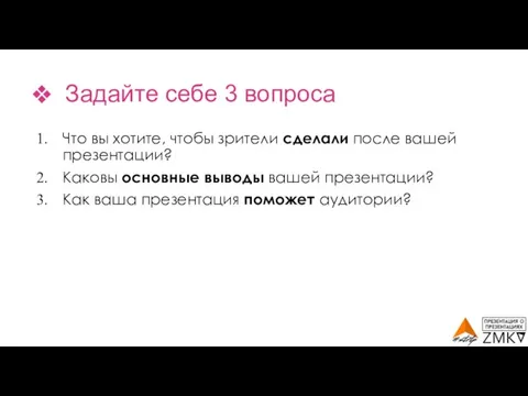 Задайте себе 3 вопроса Что вы хотите, чтобы зрители сделали после вашей