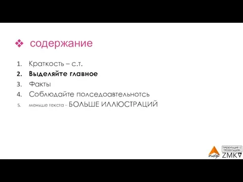 содержание Краткость – с.т. Выделяйте главное Факты Соблюдайте полседоавтельнотсь меньше текста – БОЛЬШЕ ИЛЛЮСТРАЦИЙ