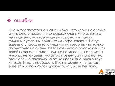 ошибки Очень распространенная ошибка – это когда на слайде очень много текста,