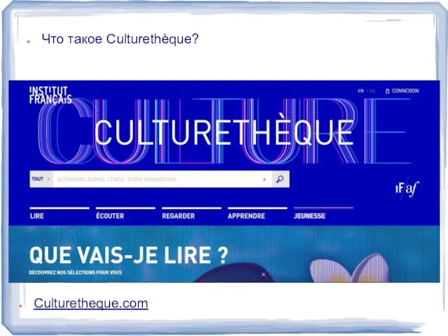 Что такое Culturethèque? Culturetheque.com