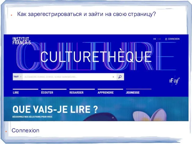 Как зарегестрироваться и зайти на свою страницу? Connexion