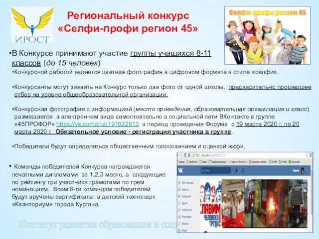 Институт развития образования и социальных технологий Региональный конкурс «Селфи-профи регион 45» Конкурсной