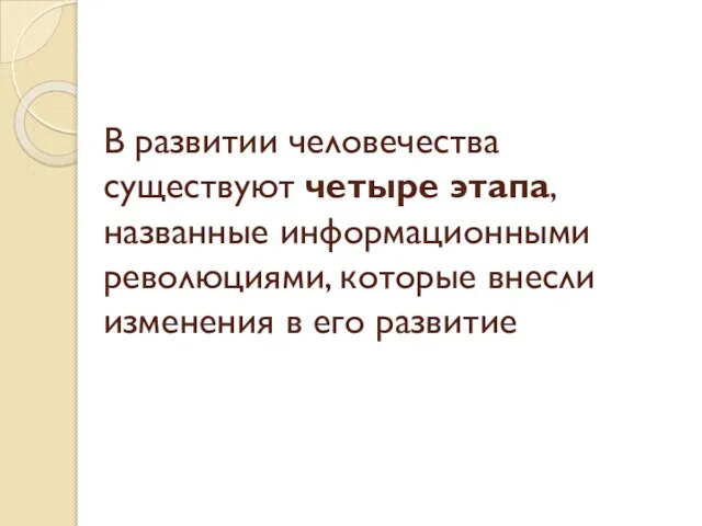 В развитии человечества существуют четыре этапа, названные информационными революциями, которые внесли изменения в его развитие