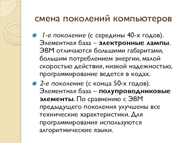 смена поколений компьютеров 1-е поколение (с середины 40-х годов). Элементная база –