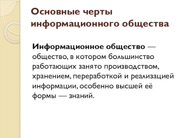 Основные черты информационного общества Информационное общество — общество, в котором большинство работающих