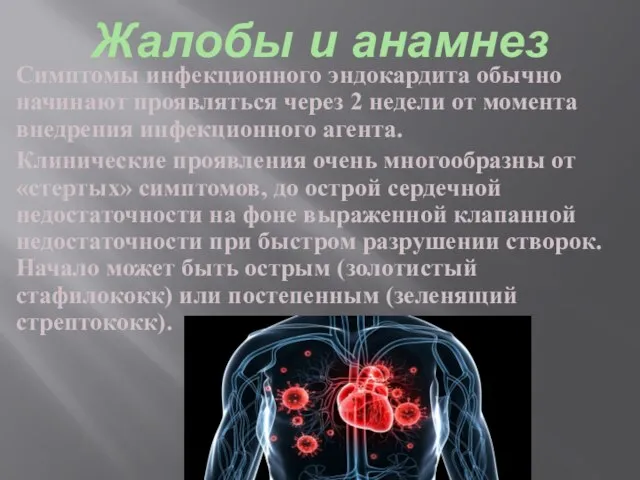 Жалобы и анамнез Симптомы инфекционного эндокардита обычно начинают проявляться через 2 недели