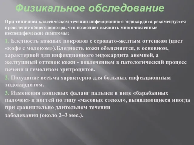 Физикальное обследование При типичном классическом течении инфекционного эндокардита рекомендуется проведение общего осмотра,