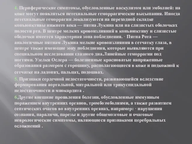 4. Периферические симптомы, обусловленные васкулитом или эмболией: на коже могут появляться петехиальные