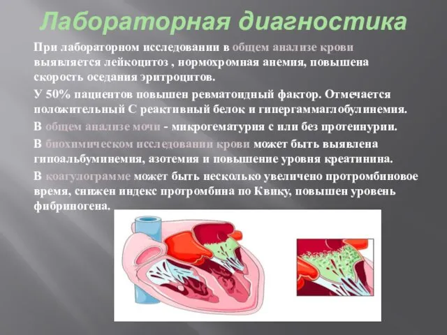 Лабораторная диагностика При лабораторном исследовании в общем анализе крови выявляется лейкоцитоз ,