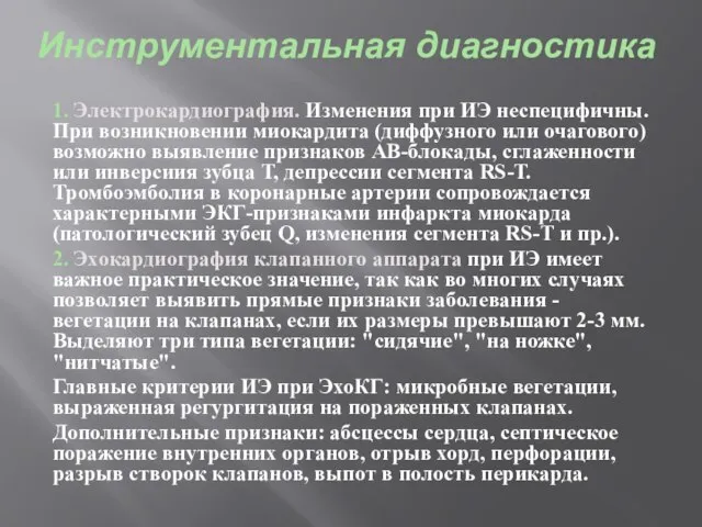 Инструментальная диагностика 1. Электрокардиография. Изменения при ИЭ неспецифичны. При возникновении миокардита (диффузного