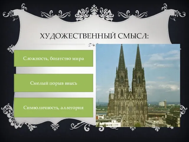 ХУДОЖЕСТВЕННЫЙ СМЫСЛ: Сложность, богатство мира Смелый порыв ввысь Символичность, аллегория