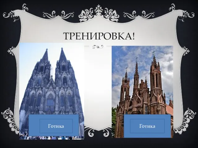 ТРЕНИРОВКА! ? ? Готика Готика