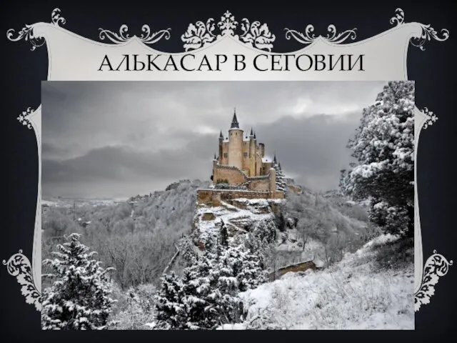 АЛЬКАСАР В СЕГОВИИ