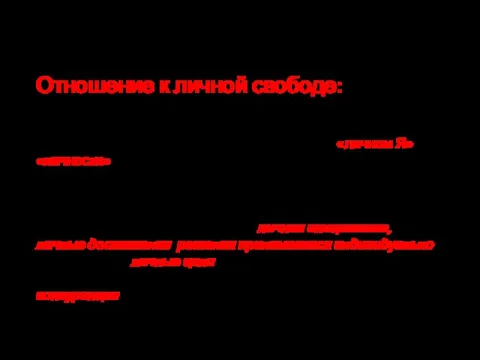 Отношение к личной свободе: Культуры разделяются на индивидуалистские и коллективистские. Для индивидуалистских