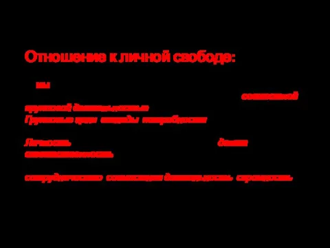 Отношение к личной свободе: В коллективистских культурах главным является понятие «мы». Достижения