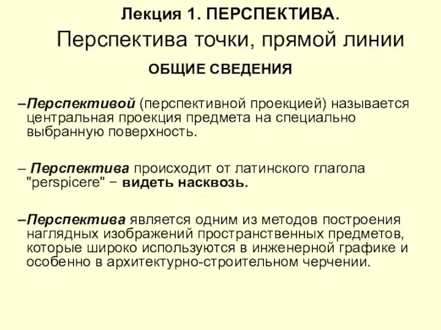 Лекция 1. ПЕРСПЕКТИВА. Перспектива точки, прямой линии ОБЩИЕ СВЕДЕНИЯ Перспективой (перспективной проекцией)