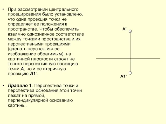 При рассмотрении центрального проецирования было установлено, что одна проекция точки не определяет