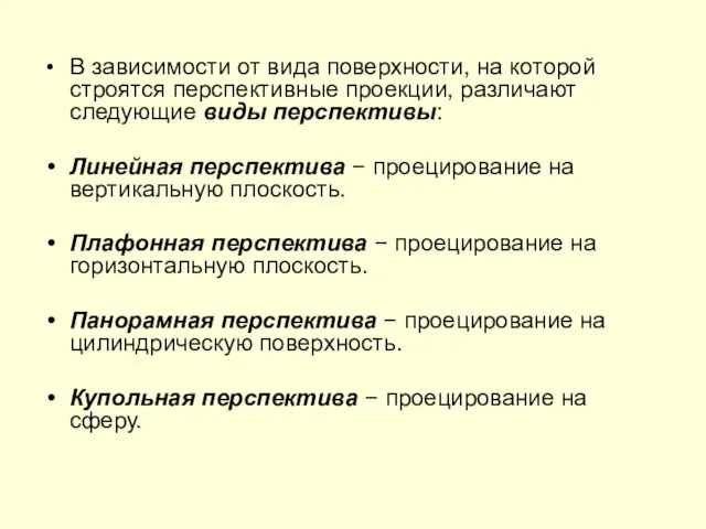 В зависимости от вида поверхности, на которой строятся перспективные проекции, различают следующие