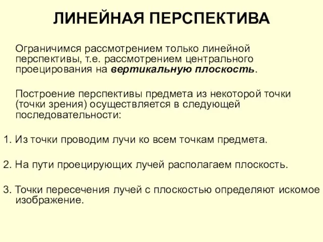 ЛИНЕЙНАЯ ПЕРСПЕКТИВА Ограничимся рассмотрением только линейной перспективы, т.е. рассмотрением центрального проецирования на