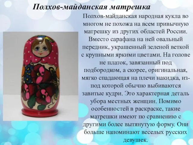 Полхов-майданская матрешка Полхов-майданская народная кукла во многом не похожа на всем привычную
