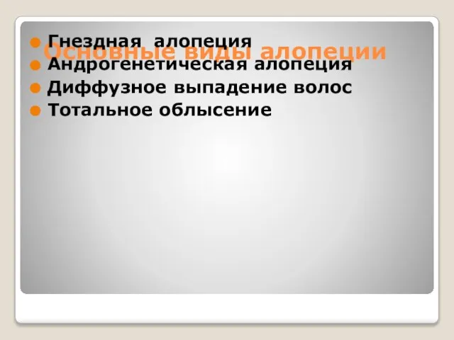 Основные виды алопеции Гнездная алопеция Андрогенетическая алопеция Диффузное выпадение волос Тотальное облысение